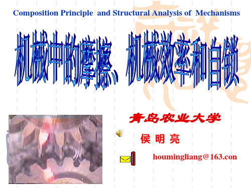 机械中的摩擦机械效率和自锁.pptx