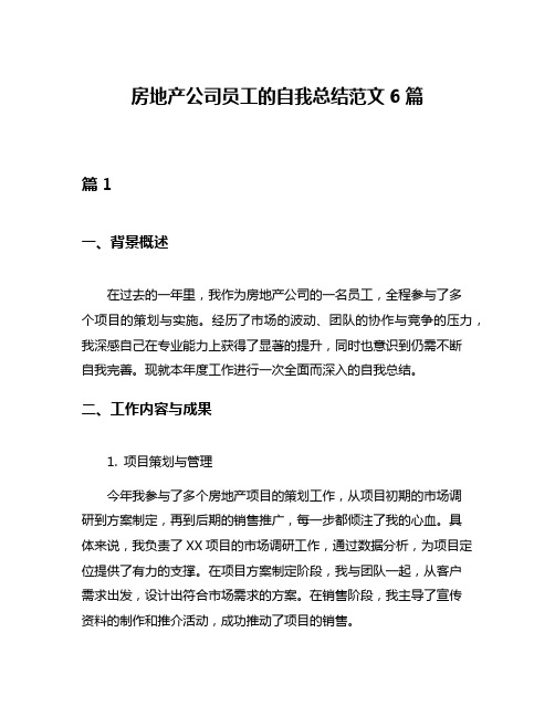 房地产公司员工的自我总结范文6篇