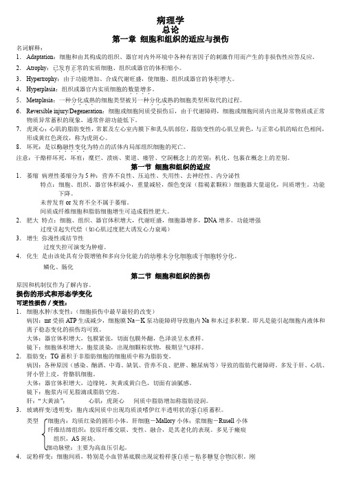 病理学精华复习总结