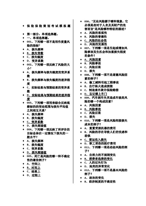 保险保险策划考试模拟题