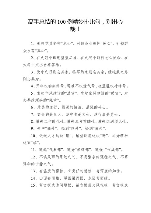 高手总结的100例精妙排比句