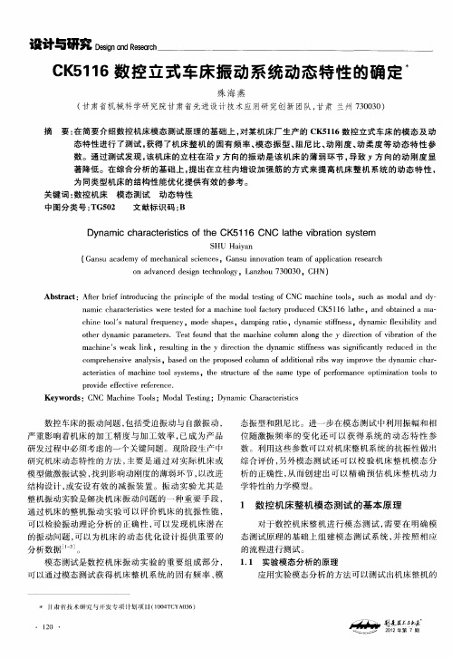 CK5116数控立式车床振动系统动态特性的确定