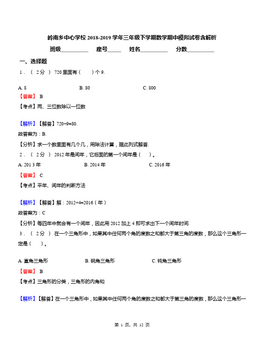 岭南乡中心学校2018-2019学年三年级下学期数学期中模拟试卷含解析