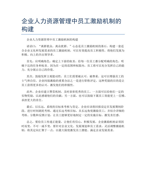 企业人力资源管理中员工激励机制的构建