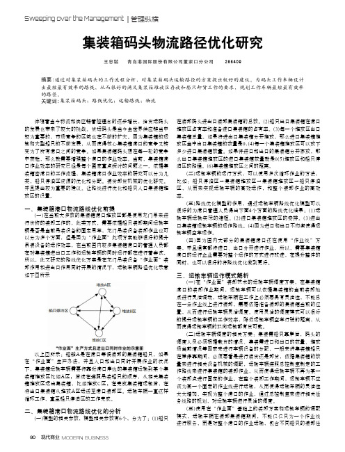 集装箱码头物流路径优化研究