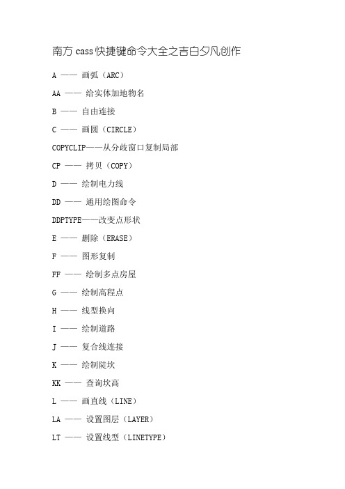 南方cass快捷键命令大全-南方csaa快捷命令