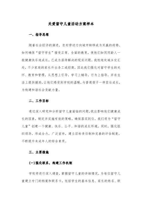 关爱留守儿童活动方案样本（三篇）