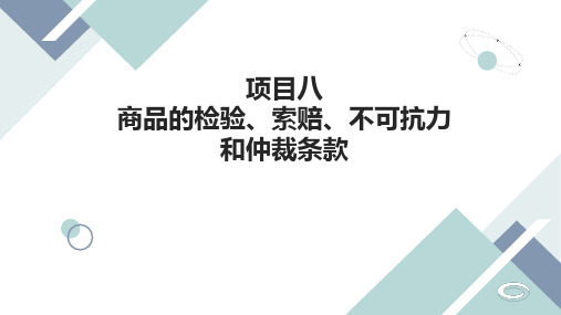 国际贸易实务 项目八 商品的检验、索赔、不可抗力和仲裁条款