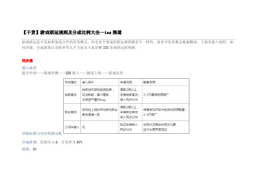 【干货】游戏联运规则及分成比例大全—ios渠道