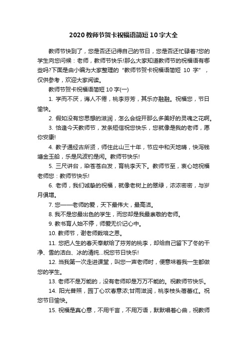 2020教师节贺卡祝福语简短10字大全