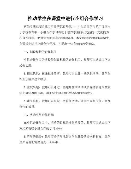 推动学生在课堂中进行小组合作学习