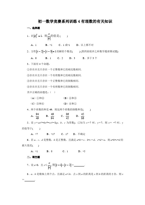 初一数学竞赛系列训练4有理数的有关知识