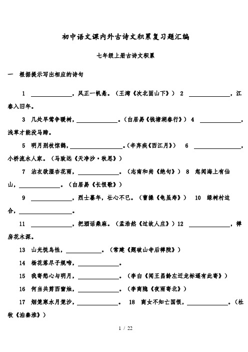 (人教版)初中语文课内外古诗词默写汇编(—级全册)