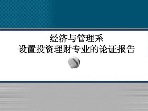 经济与管理系设置投资理财专业的论证报告