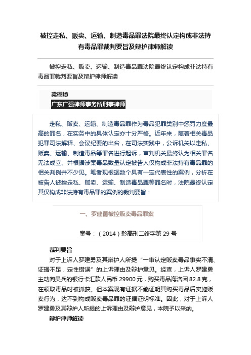 被控走私、贩卖、运输、制造毒品罪法院最终认定构成非法持有毒品罪裁判要旨及辩护律师解读