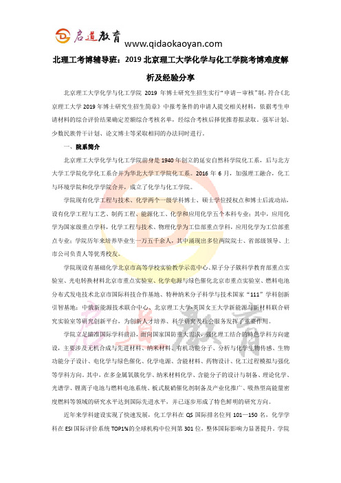 北理工考博辅导班：2019北京理工大学化学与化工学院考博难度解析及经验分享