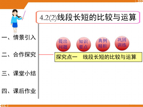 人教版数学七年级上册4.2 第2课时 线段长短的比较与运算1-课件