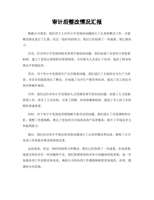 审计后整改情况汇报