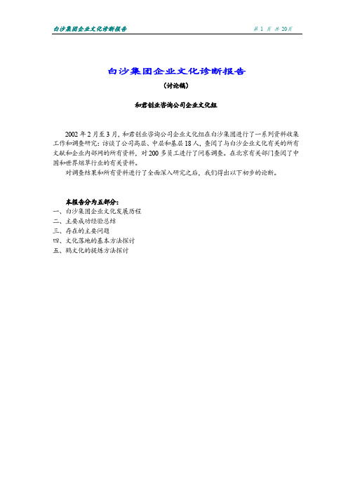 ××集团企业文化诊断报告