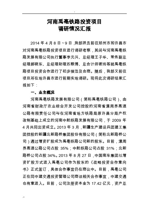 禹亳铁路投资项目情况汇报