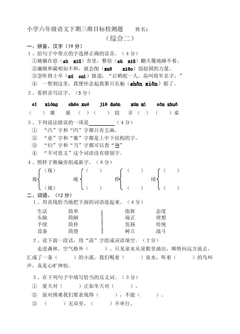 小学六年级语文下期三维目标检测题 