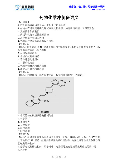 天星培训执业药师之药物化学2014年冲刺讲义