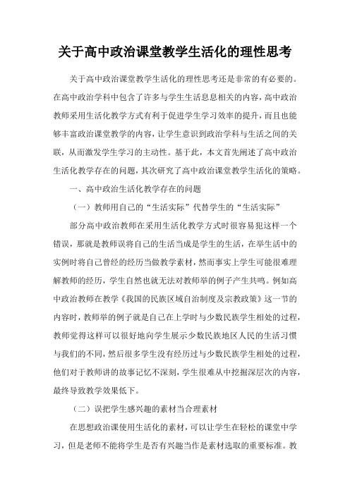 关于高中政治课堂教学生活化的理性思考