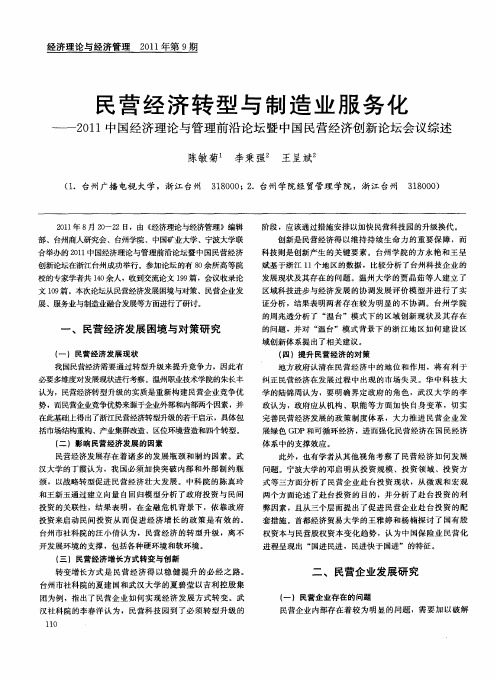 民营经济转型与制造业服务化——2011中国经济理论与管理前沿论坛暨中国民营经济创新论坛会议综述