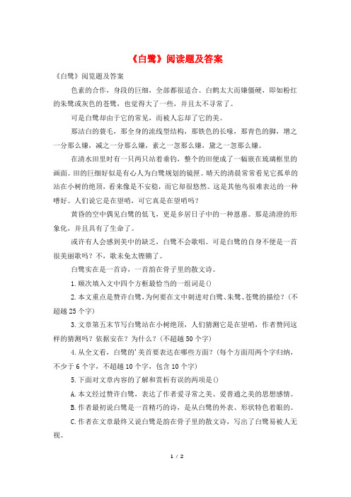 《白鹭》阅读题及答案