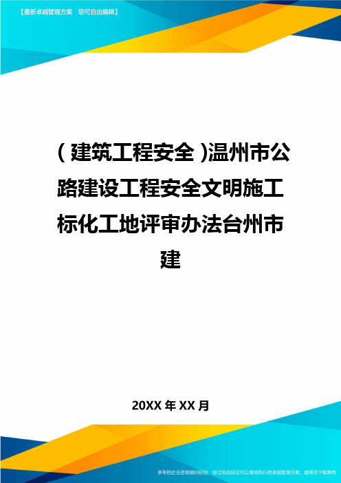 (建筑工程安全)温州市公路建设工程安全文明施工标化工地评审办法台州市建精编