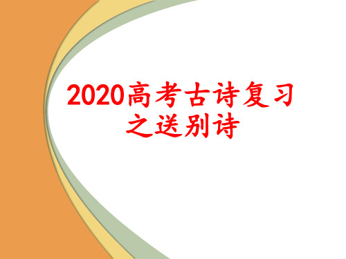 2020高考古诗复习之送别诗