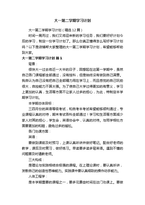 大一第二学期学习计划