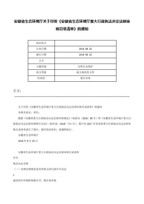 安徽省生态环境厅关于印发《安徽省生态环境厅重大行政执法决定法制审核目录清单》的通知-