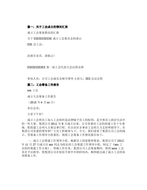 工会成立工作报告模板
