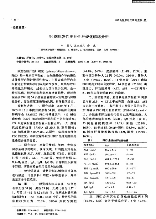 54例原发性胆汁性肝硬化临床分析