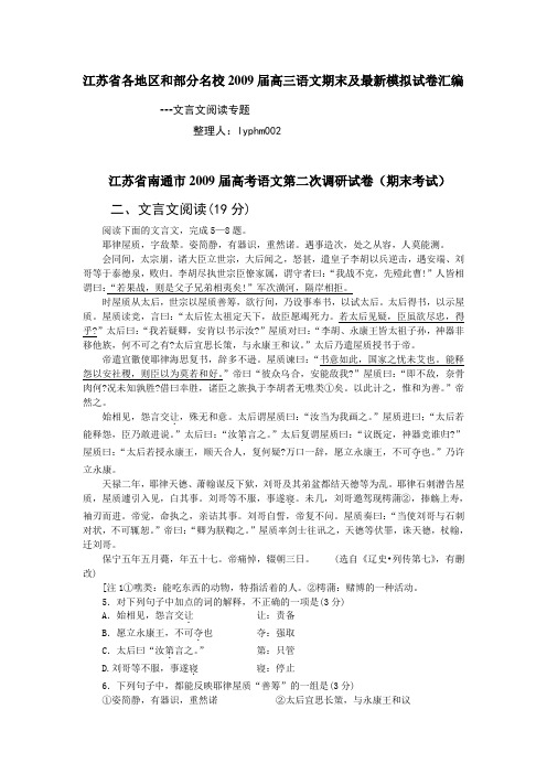 江苏省各地区和部分名校2009届高三语文期末及最新模拟试卷汇编--文言文阅读专题(约34020字)