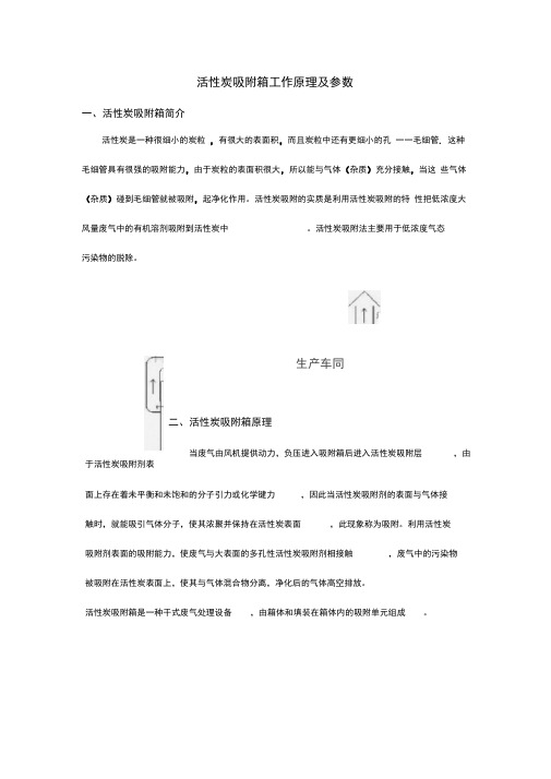 活性炭吸附箱工作原理与参数