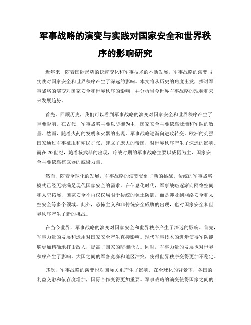 军事战略的演变与实践对国家安全和世界秩序的影响研究