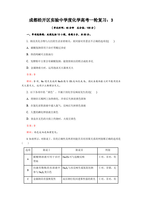 成都经开区实验中学度化学高考一轮复习：3.1《钠及其化合物》质量评估试题(Word版含解析)