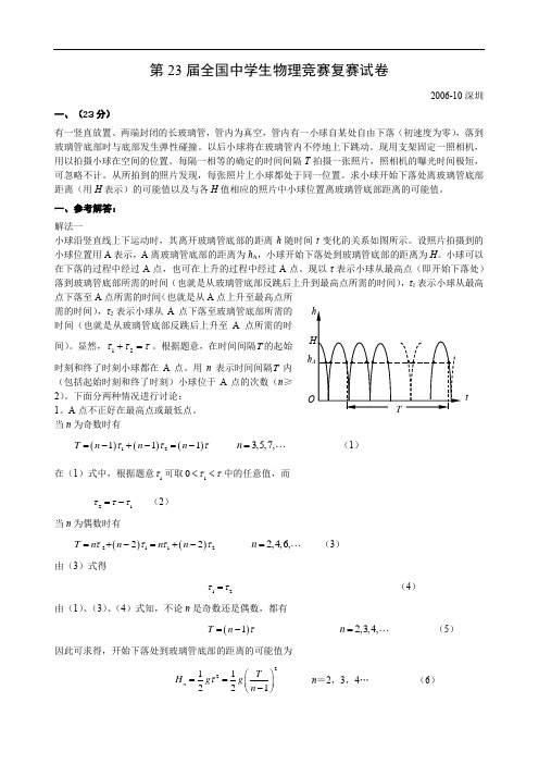 高中物理：第23届全国物理复赛