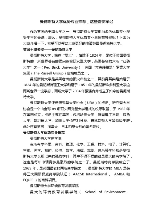 曼彻斯特大学优势专业推荐，这些需要牢记