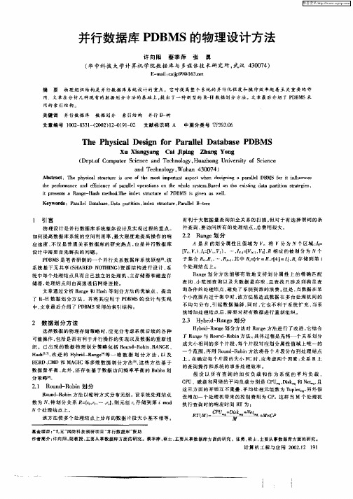 并行数据库PDBMS的物理设计方法