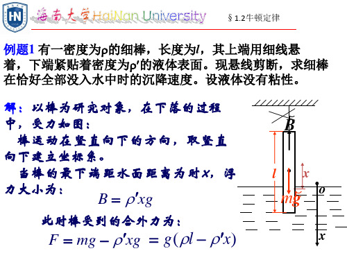 大学物理农业大学出版01-力学基础习题讲解+64课时