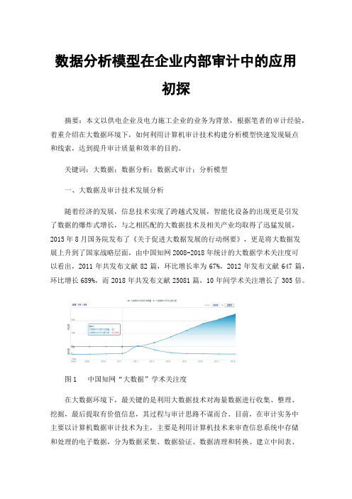 数据分析模型在企业内部审计中的应用初探