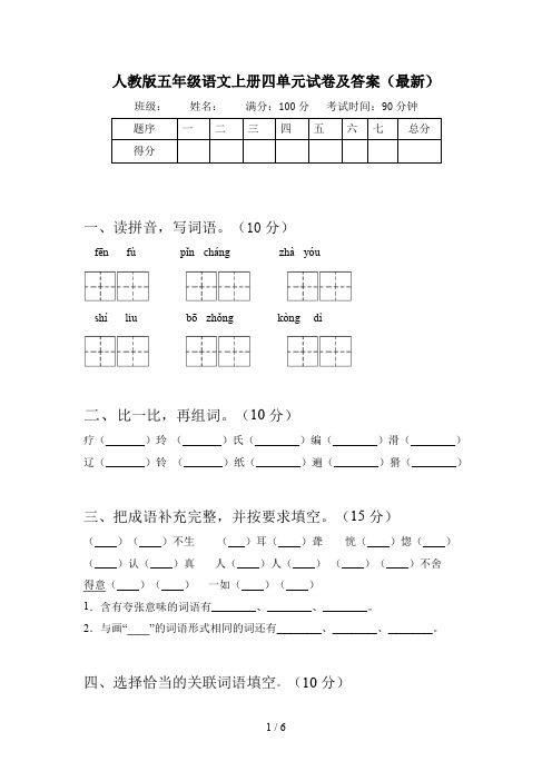 人教版五年级语文上册四单元试卷及答案(最新)