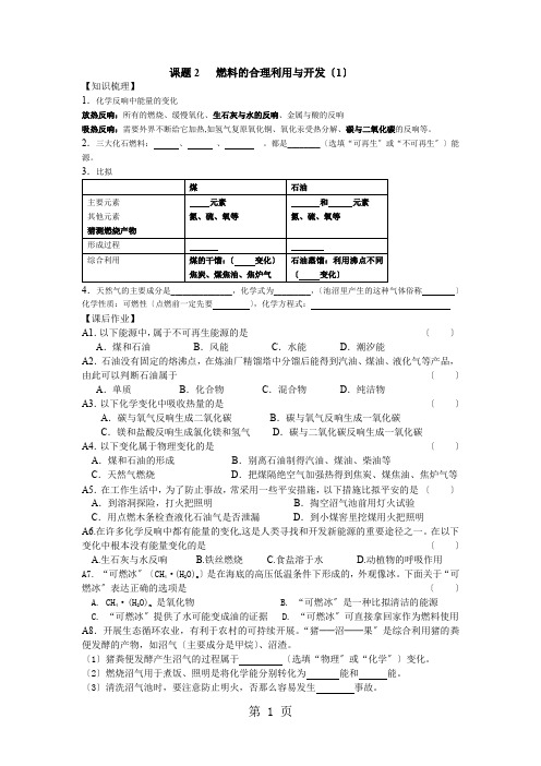 人教版初中化学九年级上册第七单元课题2 燃料的合理利用与开发导学案(无答案)