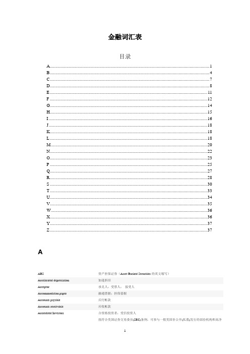 金融词汇表英汉)