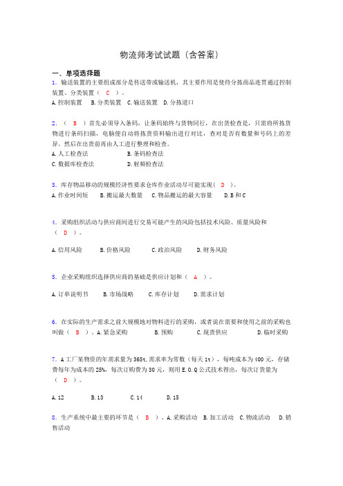 物流师历年考试真题及答案aip