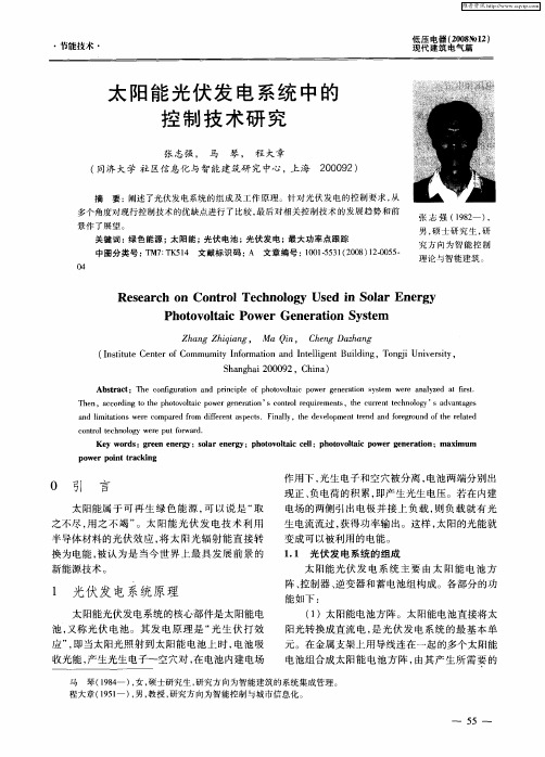 太阳能光伏发电系统中的控制技术研究