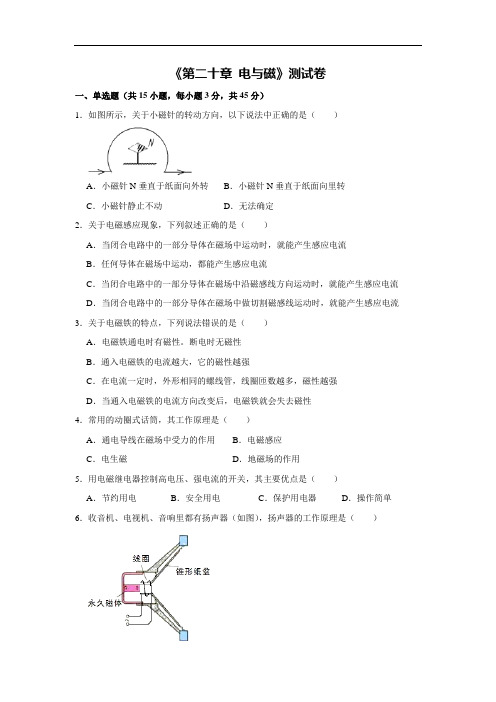 人教版物理九年级上册《第二十章 电与磁》测试卷(解析版)